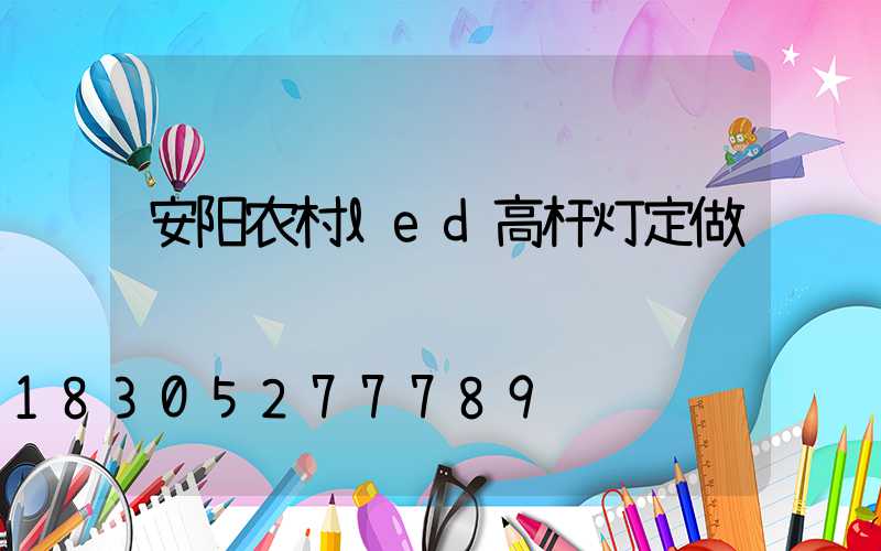 安阳农村led高杆灯定做