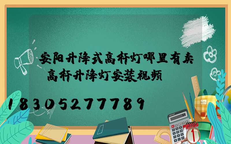 安阳升降式高杆灯哪里有卖(高杆升降灯安装视频)