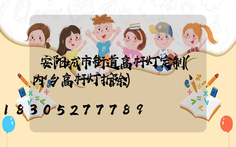 安阳城市街道高杆灯定制(内乡高杆灯拆除)