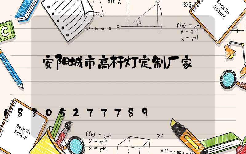 安阳城市高杆灯定制厂家