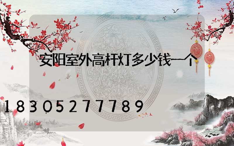 安阳室外高杆灯多少钱一个