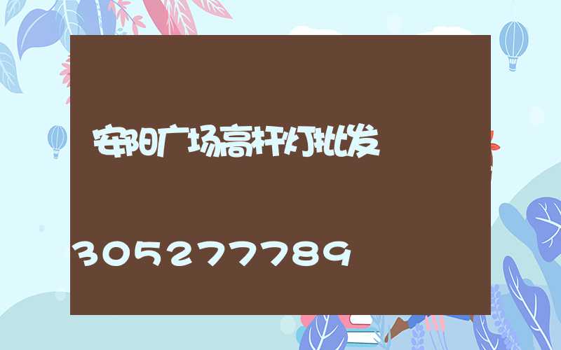 安阳广场高杆灯批发