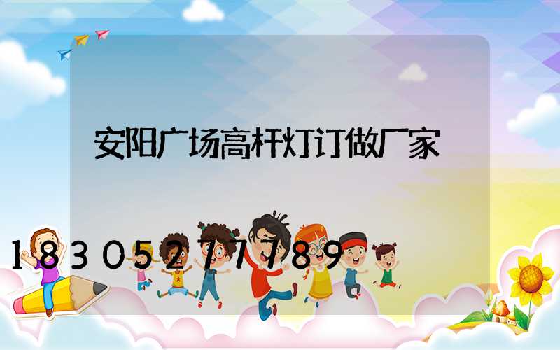 安阳广场高杆灯订做厂家