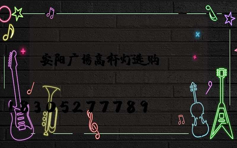 安阳广场高杆灯选购