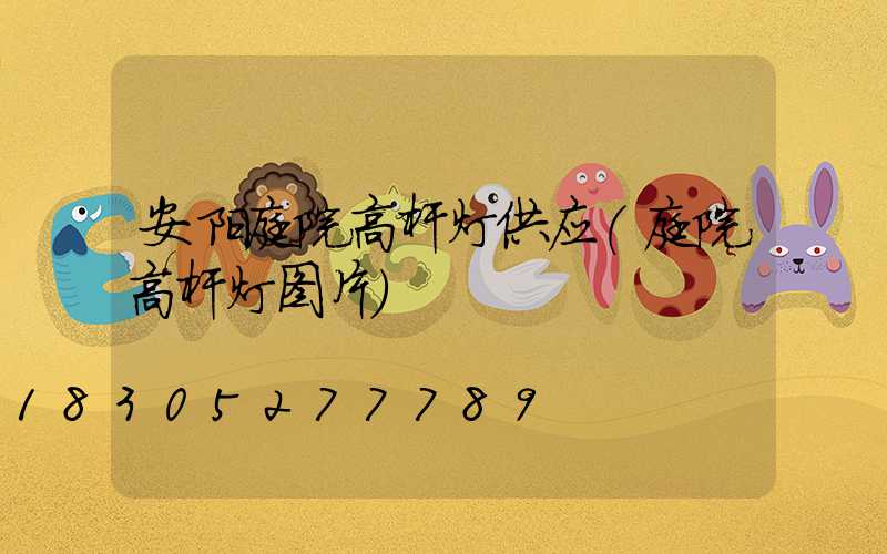 安阳庭院高杆灯供应(庭院高杆灯图片)