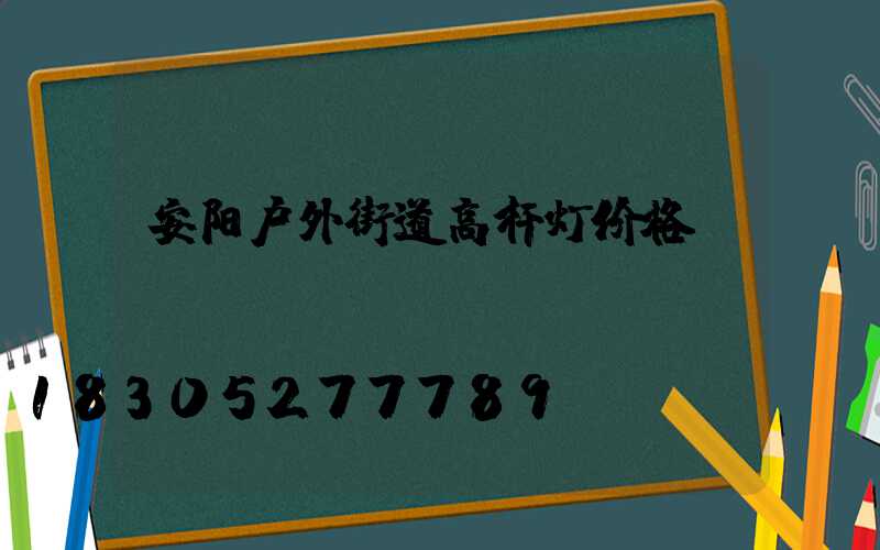 安阳户外街道高杆灯价格