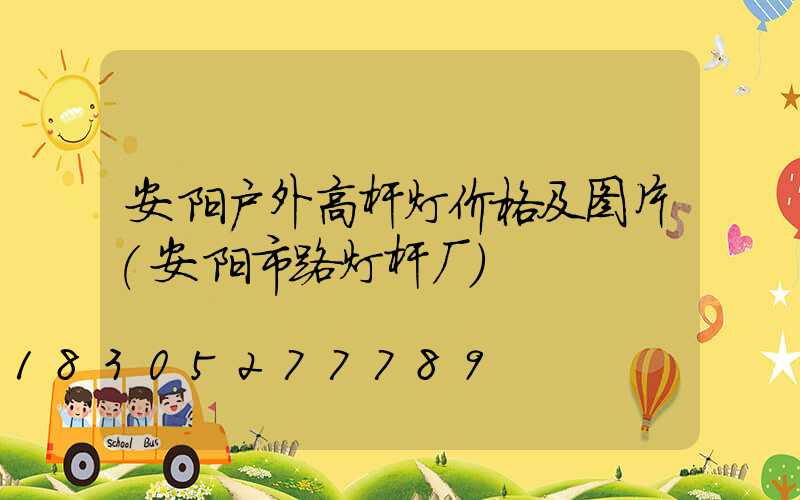 安阳户外高杆灯价格及图片(安阳市路灯杆厂)