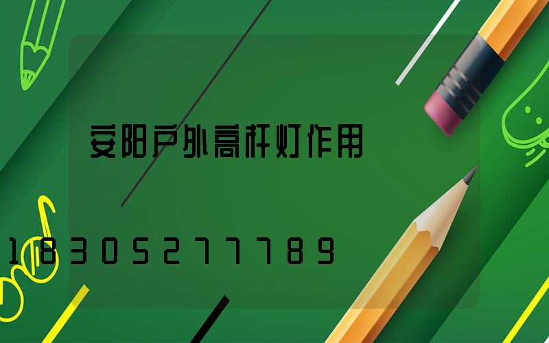安阳户外高杆灯作用