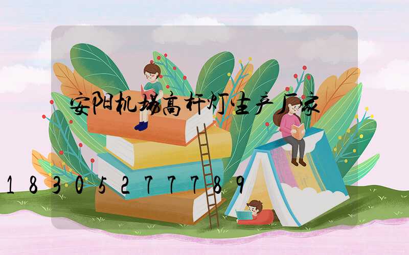 安阳机场高杆灯生产厂家