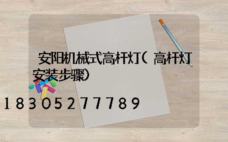 安阳机械式高杆灯(高杆灯安装步骤)