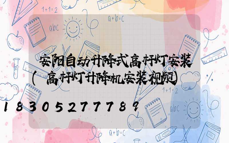 安阳自动升降式高杆灯安装(高杆灯升降机安装视频)