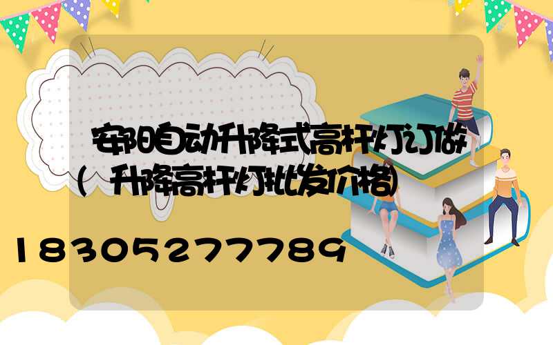 安阳自动升降式高杆灯订做(升降高杆灯批发价格)