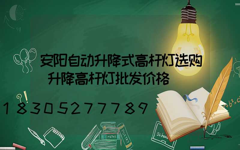 安阳自动升降式高杆灯选购(升降高杆灯批发价格)
