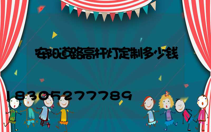 安阳道路高杆灯定制多少钱