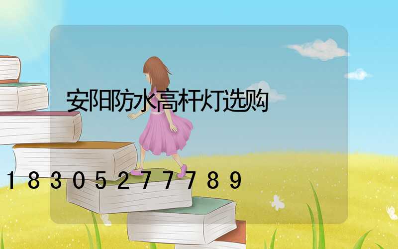 安阳防水高杆灯选购
