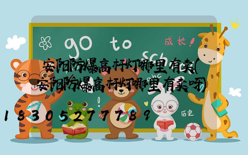 安阳防爆高杆灯哪里有卖(安阳防爆高杆灯哪里有卖呀)