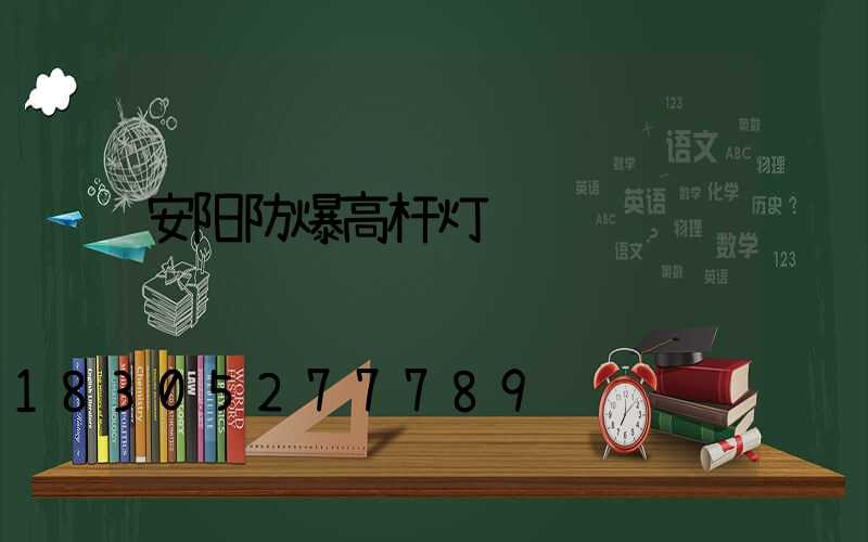 安阳防爆高杆灯选购
