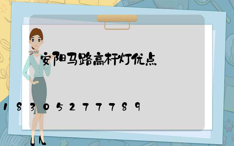 安阳马路高杆灯优点