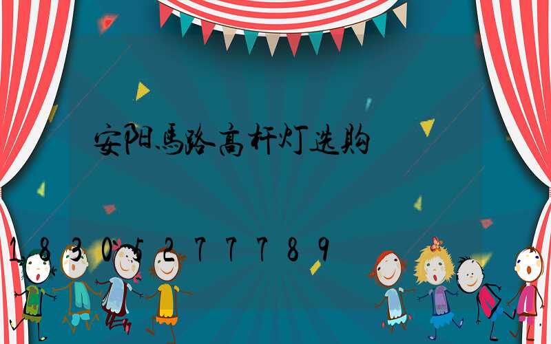 安阳马路高杆灯选购