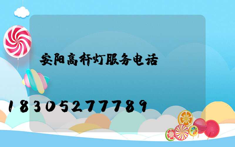 安阳高杆灯服务电话
