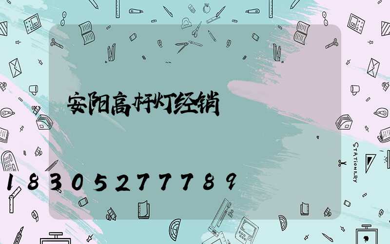 安阳高杆灯经销