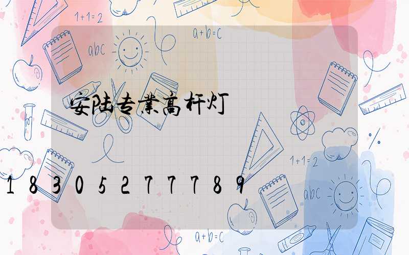 安陆专业高杆灯