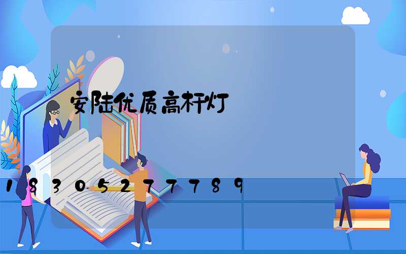 安陆优质高杆灯