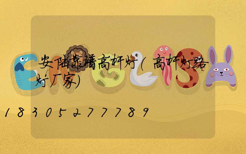 安陆靠谱高杆灯(高杆灯路灯厂家)