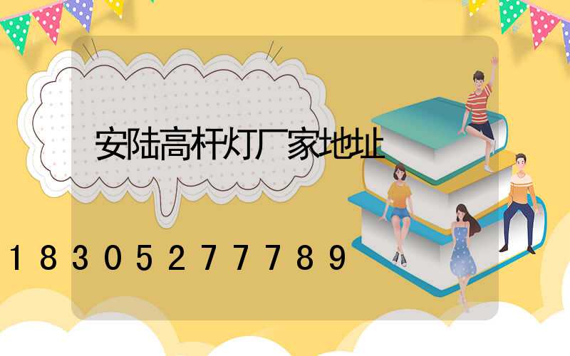 安陆高杆灯厂家地址