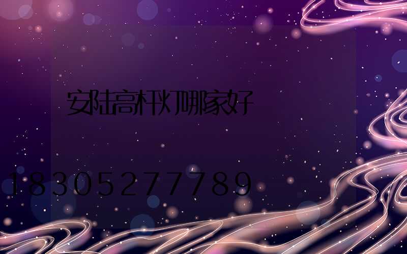 安陆高杆灯哪家好
