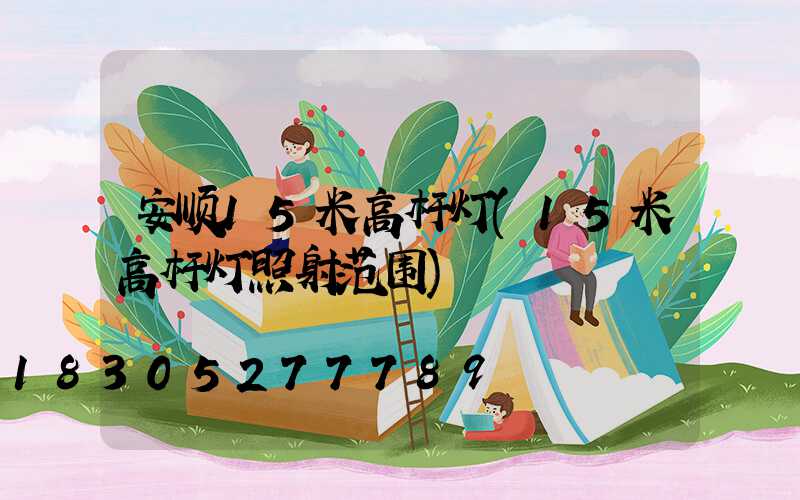 安顺15米高杆灯(15米高杆灯照射范围)