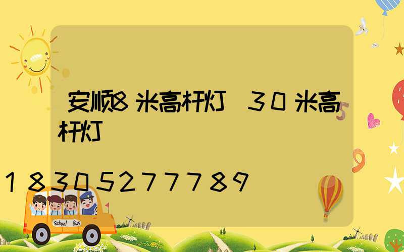 安顺8米高杆灯(30米高杆灯)