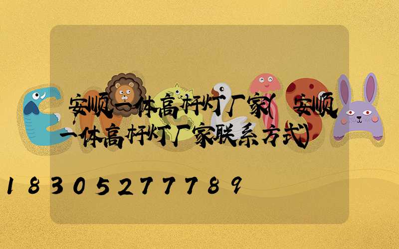 安顺一体高杆灯厂家(安顺一体高杆灯厂家联系方式)