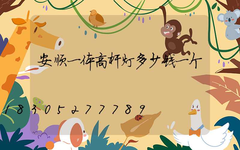 安顺一体高杆灯多少钱一个