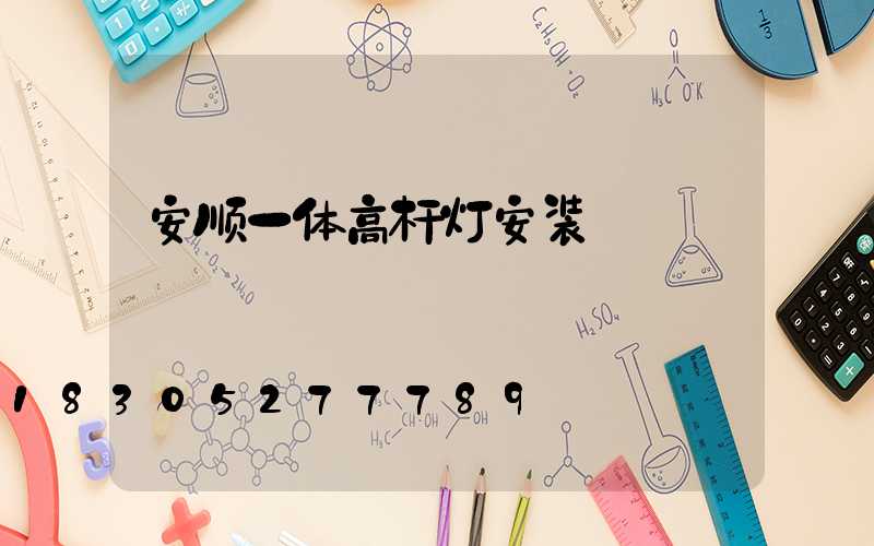 安顺一体高杆灯安装