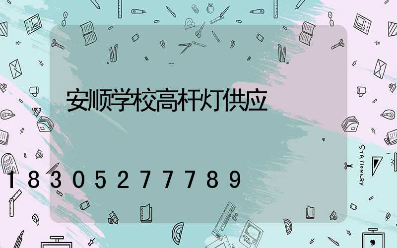 安顺学校高杆灯供应