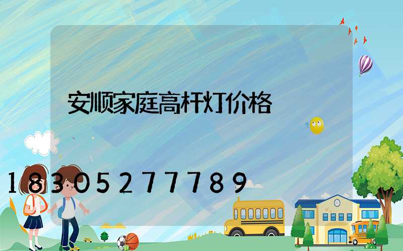 安顺家庭高杆灯价格