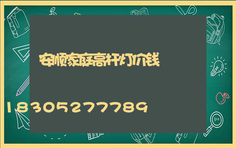 安顺家庭高杆灯价钱