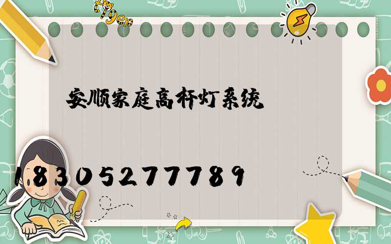 安顺家庭高杆灯系统