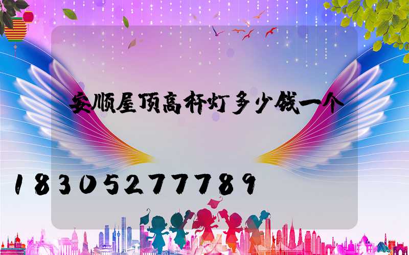 安顺屋顶高杆灯多少钱一个