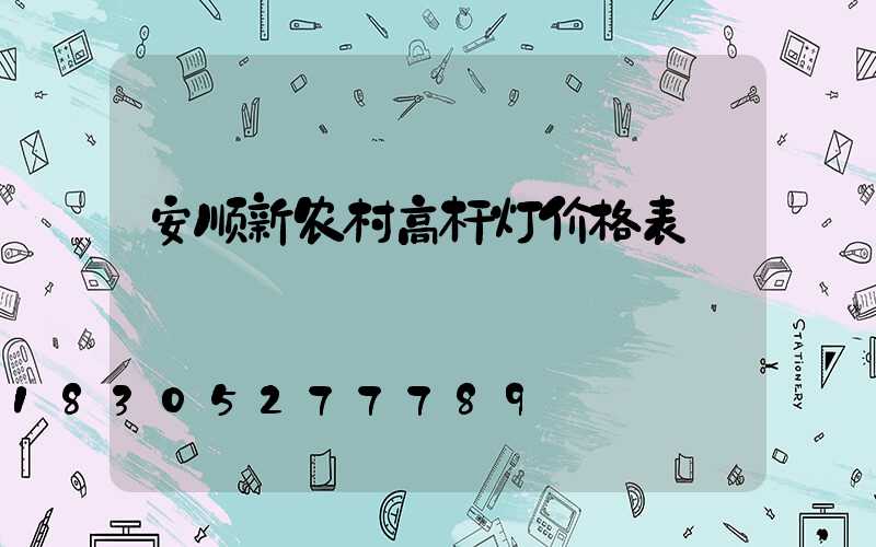 安顺新农村高杆灯价格表