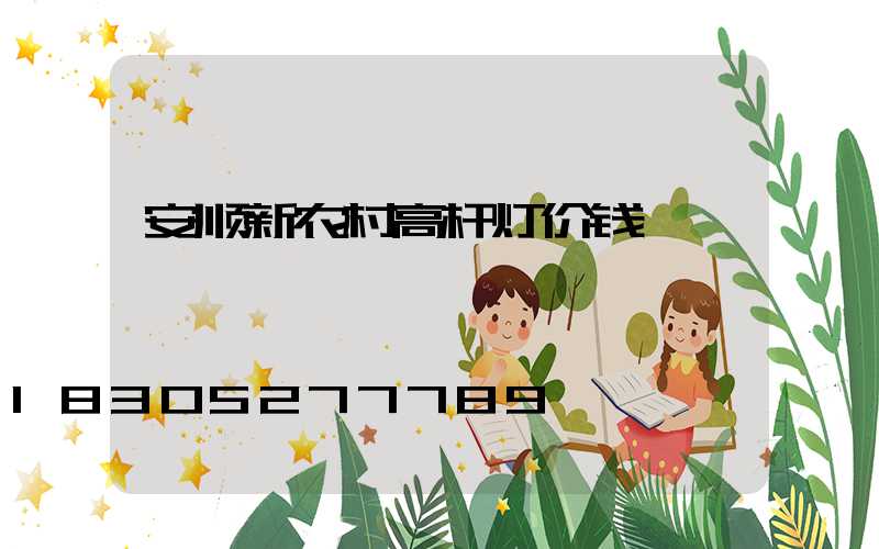 安顺新农村高杆灯价钱