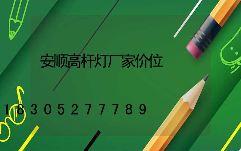 安顺高杆灯厂家价位