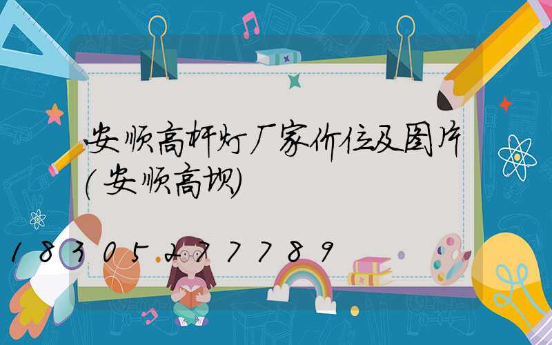 安顺高杆灯厂家价位及图片(安顺高坝)
