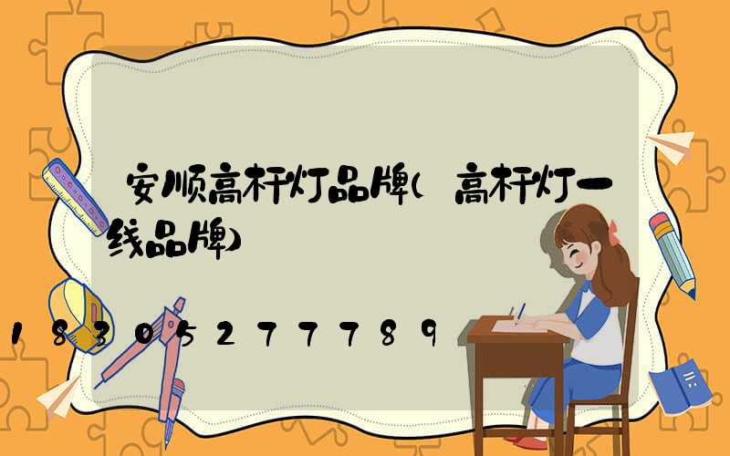安顺高杆灯品牌(高杆灯一线品牌)