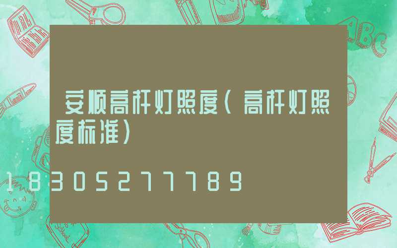 安顺高杆灯照度(高杆灯照度标准)