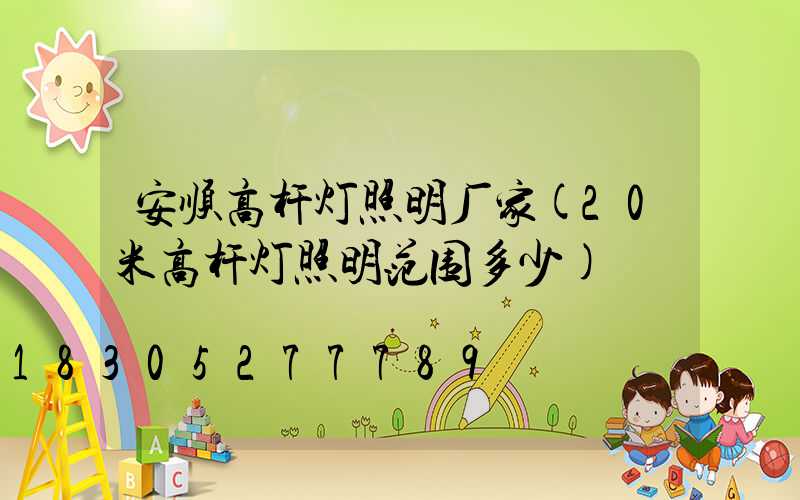 安顺高杆灯照明厂家(20米高杆灯照明范围多少)