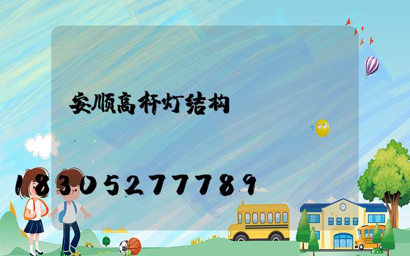 安顺高杆灯结构