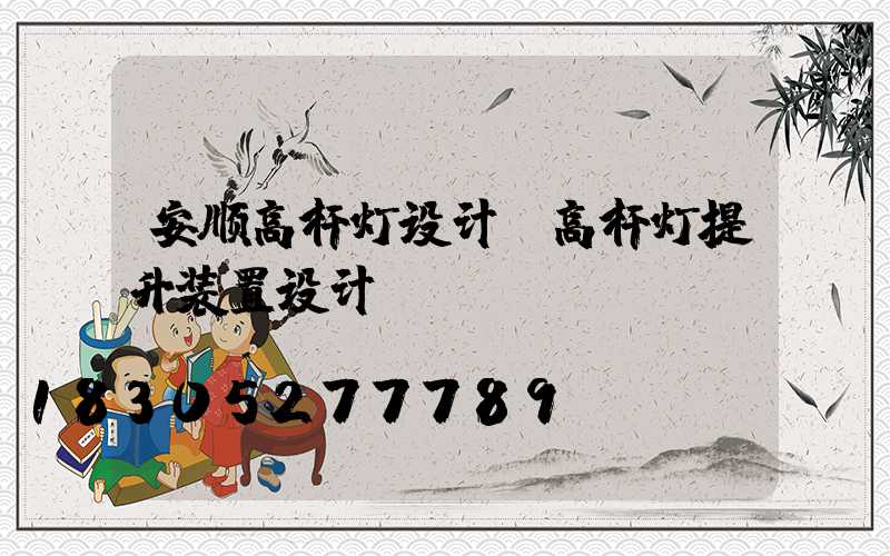 安顺高杆灯设计(高杆灯提升装置设计)