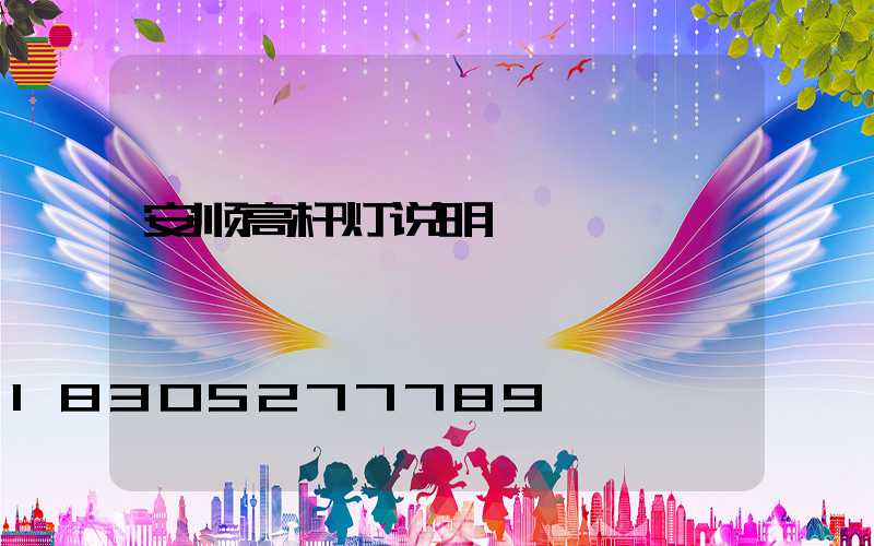 安顺高杆灯说明